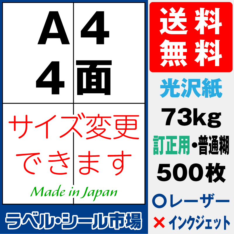 訂正シールA4 4面 光沢紙500枚［レーザープリンタ］