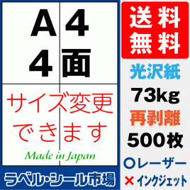 再剥離ラベルシール 光沢紙A4 4面 500枚［レーザープリンタ］