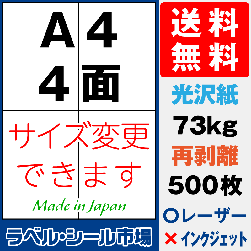 再剥離ラベルシールA4 4面 光沢紙500枚［レーザープリンタ］