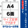 ラベルシール A4 6面
