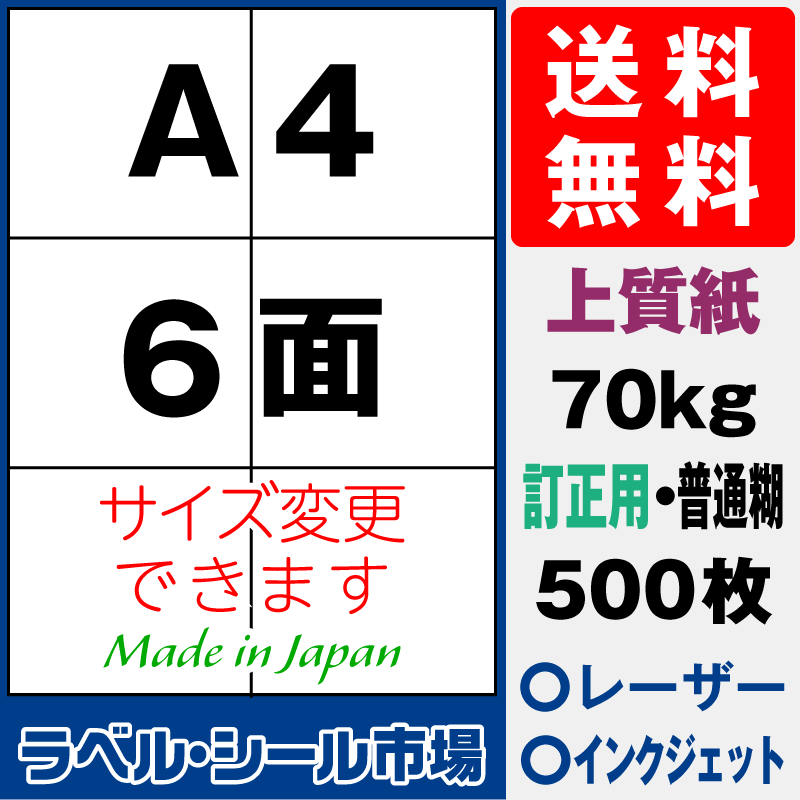 訂正用ラベルシールA4 6面 上質紙500枚［マルチプリンタ］