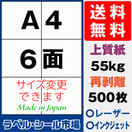 再剥離ラベルシール上質紙A4 6面 500枚［マルチプリンタ］