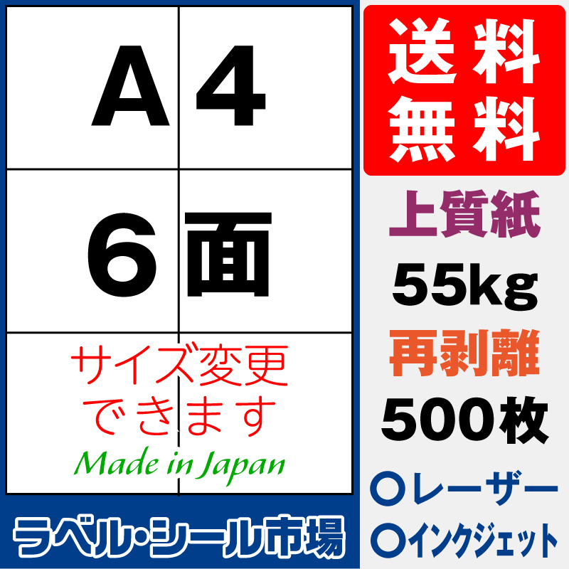 再剥離ラベルシールA4 6面 上質紙500枚［マルチプリンタ］