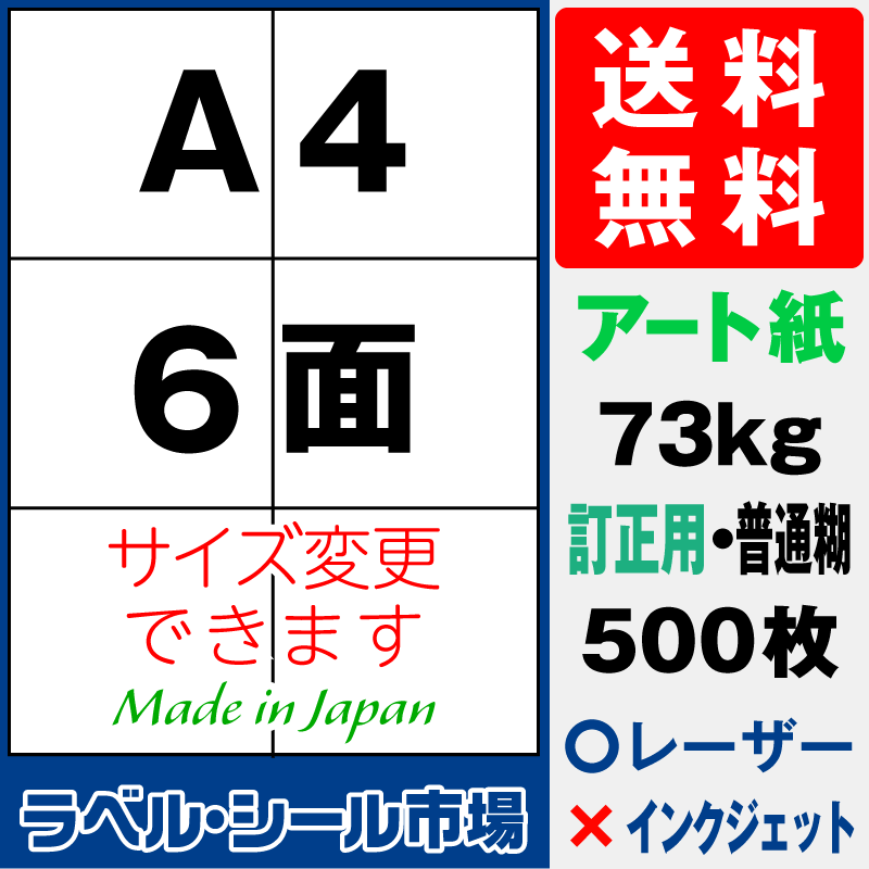 訂正シールA4 6面 アート紙500枚［レーザープリンタ］