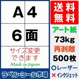 再剥離ラベルシール アート紙A4 6面 500枚［マルチプリンタ］