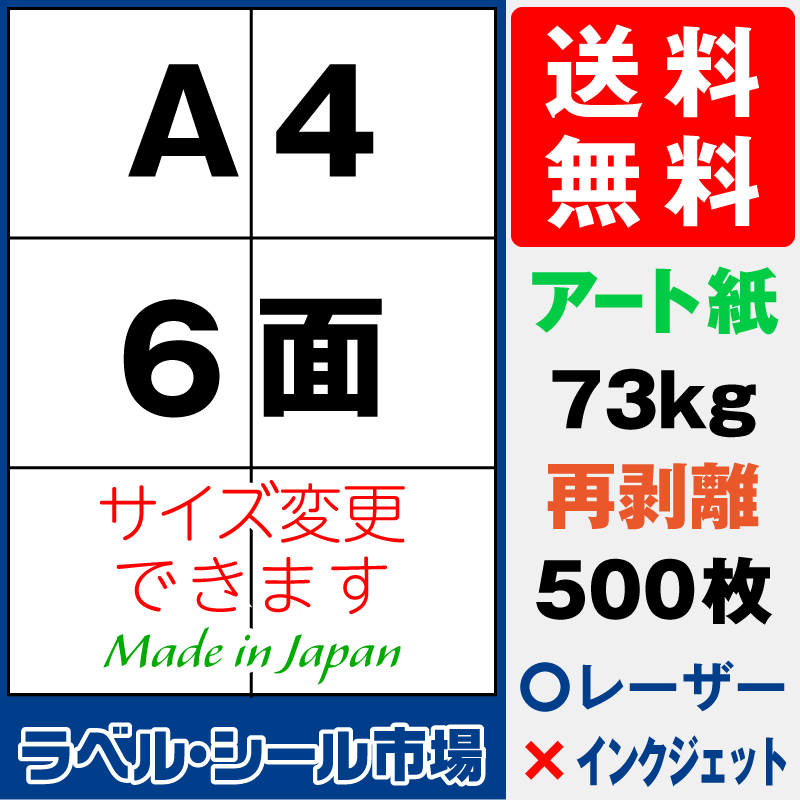 再剥離ラベルシールA4 6面 アート紙500枚［レーザープリンタ］