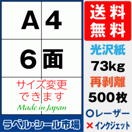 再剥離ラベルシール 光沢紙A4 6面 500枚［レーザープリンタ］