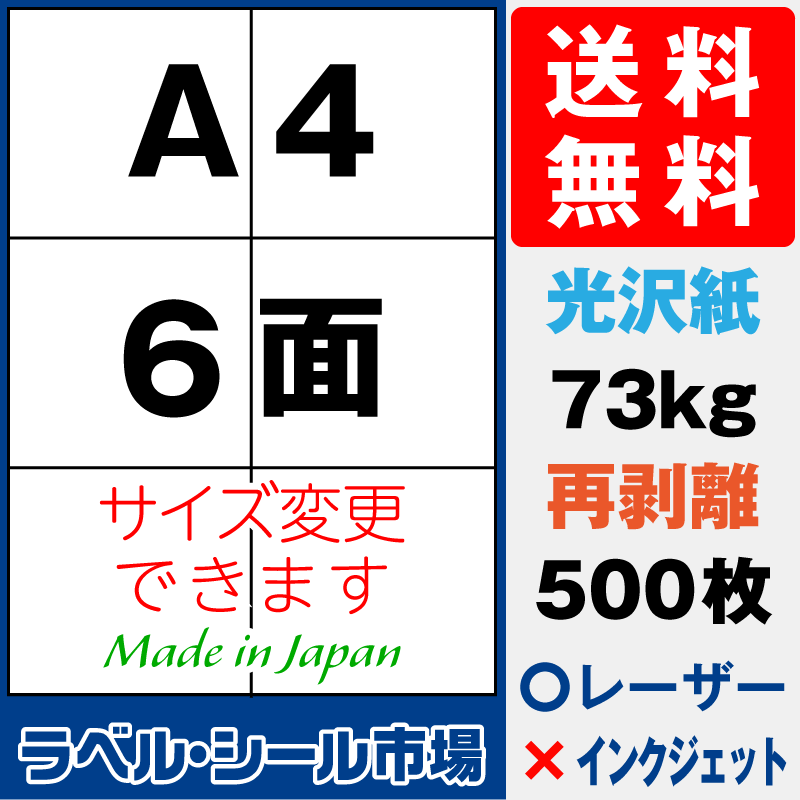 再剥離ラベルシールA4 6面 光沢紙500枚［レーザープリンタ］