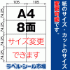 ラベルシール A4 8面