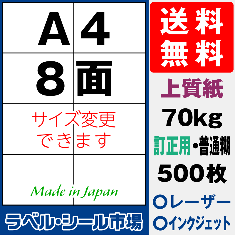訂正用ラベルシールA4 8面 上質紙500枚［マルチプリンタ］