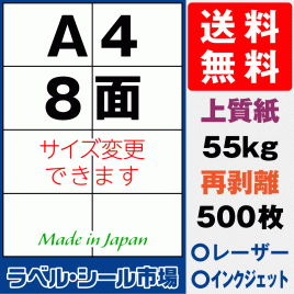 再剥離ラベルシール上質紙A4 8面 500枚［マルチプリンタ］