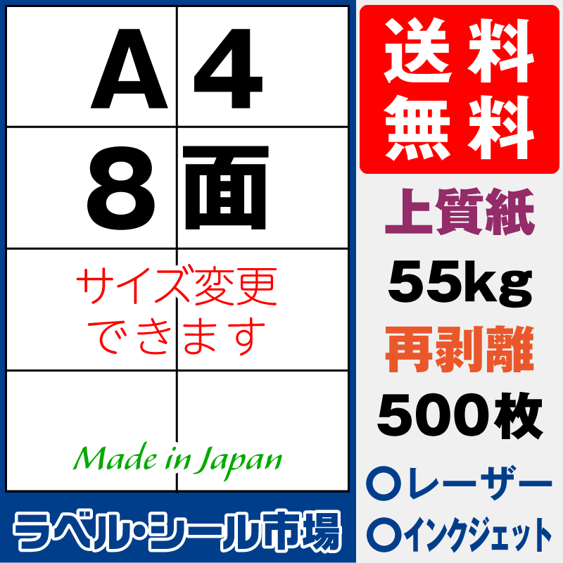 再剥離ラベルシールA4 8面 上質紙500枚［マルチプリンタ］