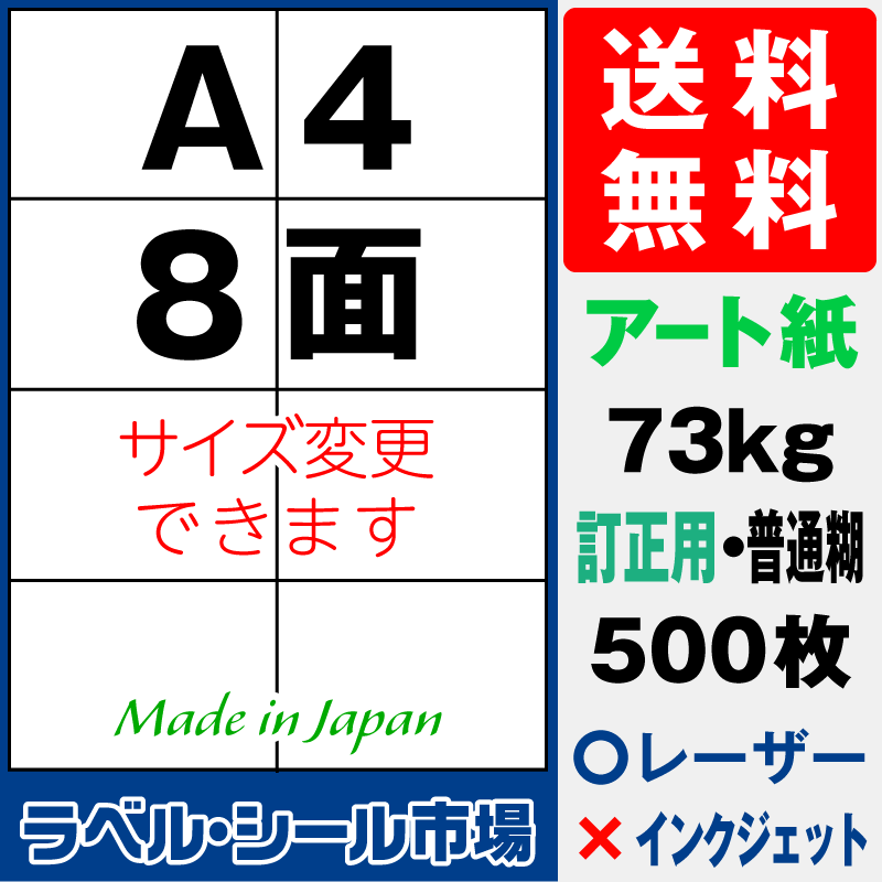 訂正シールA4 8面 アート紙500枚［レーザープリンタ］