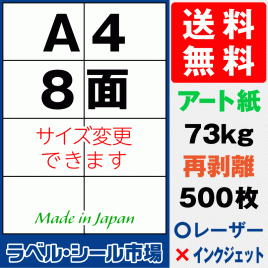 再剥離ラベルシール アート紙A4 8面 500枚［マルチプリンタ］