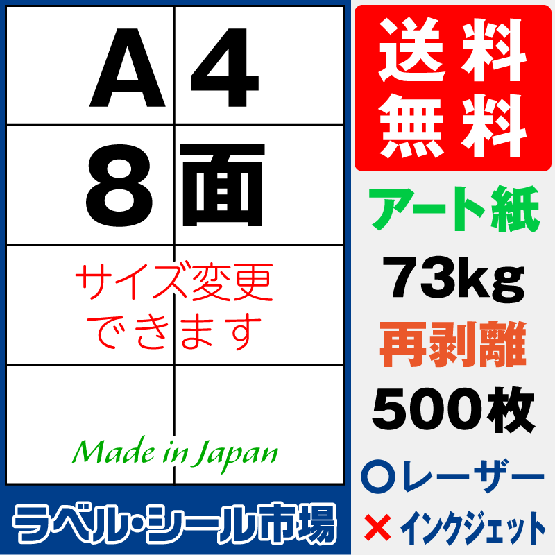 再剥離ラベルシールA4 8面 アート紙500枚［レーザープリンタ］