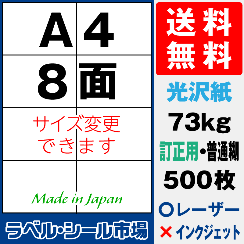 訂正シールA4 8面 光沢紙500枚［レーザープリンタ］
