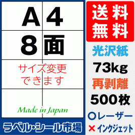 再剥離ラベルシール 光沢紙A4 8面 500枚［レーザープリンタ］