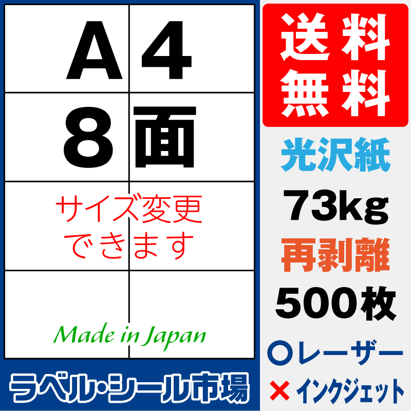 再剥離ラベルシールA4 8面 光沢紙500枚［レーザープリンタ］