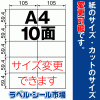 ラベルシール A4 10面