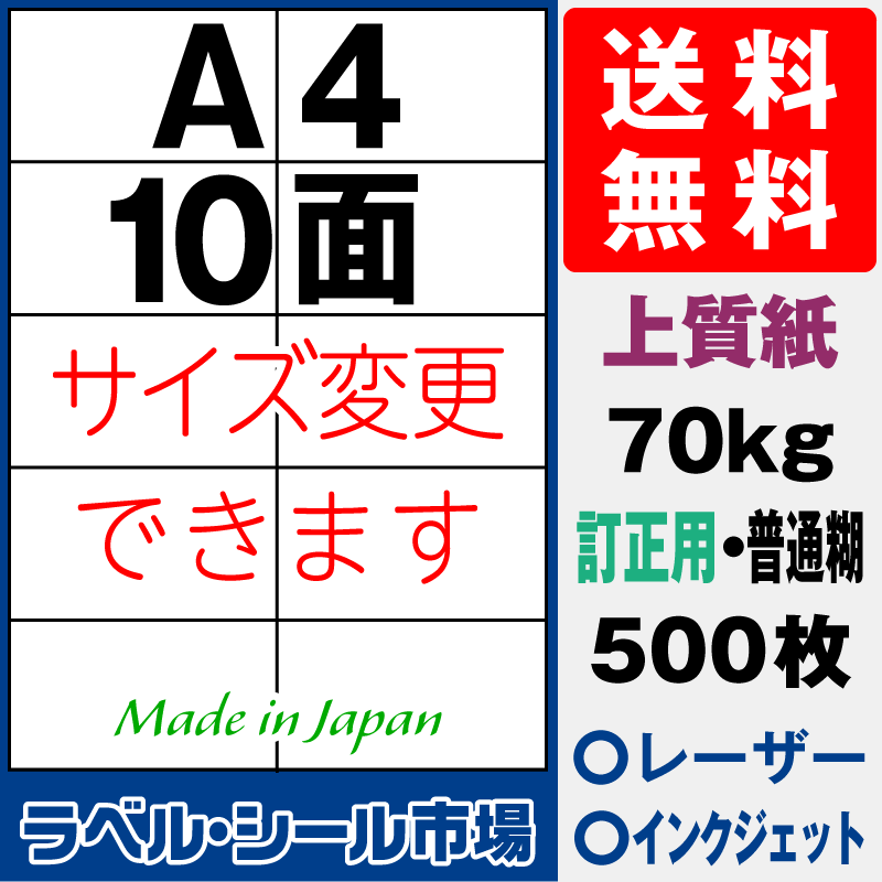 訂正用ラベルシールA4 10面 上質紙500枚［マルチプリンタ］