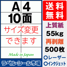 再剥離ラベルシール上質紙A4 10面 500枚［マルチプリンタ］