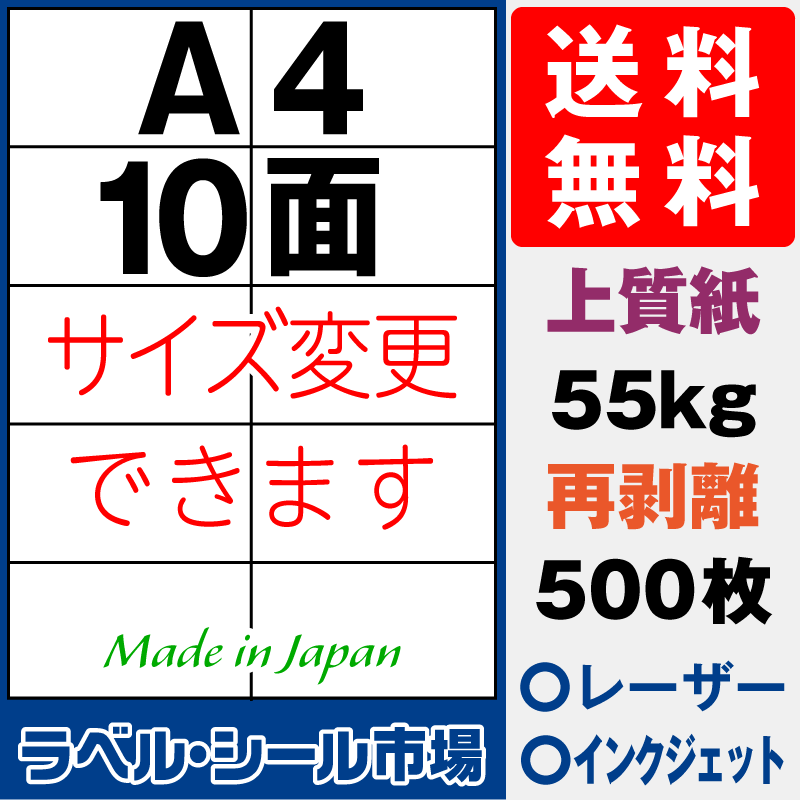 再剥離ラベルシールA4 10面 上質紙500枚［マルチプリンタ］