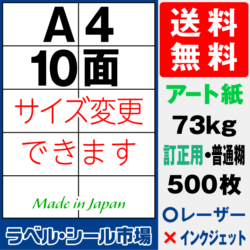 訂正シールA4 10面 アート紙500枚［レーザープリンタ］