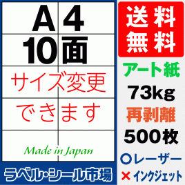 再剥離ラベルシール アート紙A4 10面 500枚［マルチプリンタ］