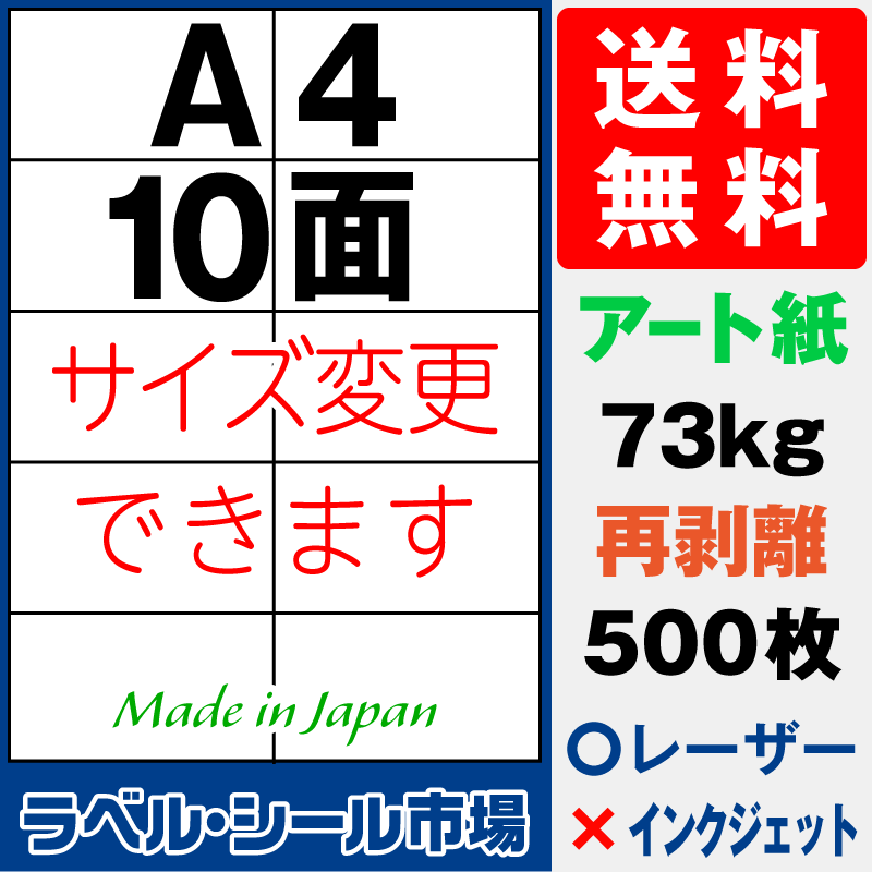 再剥離ラベルシールA4 10面 アート紙500枚［レーザープリンタ］