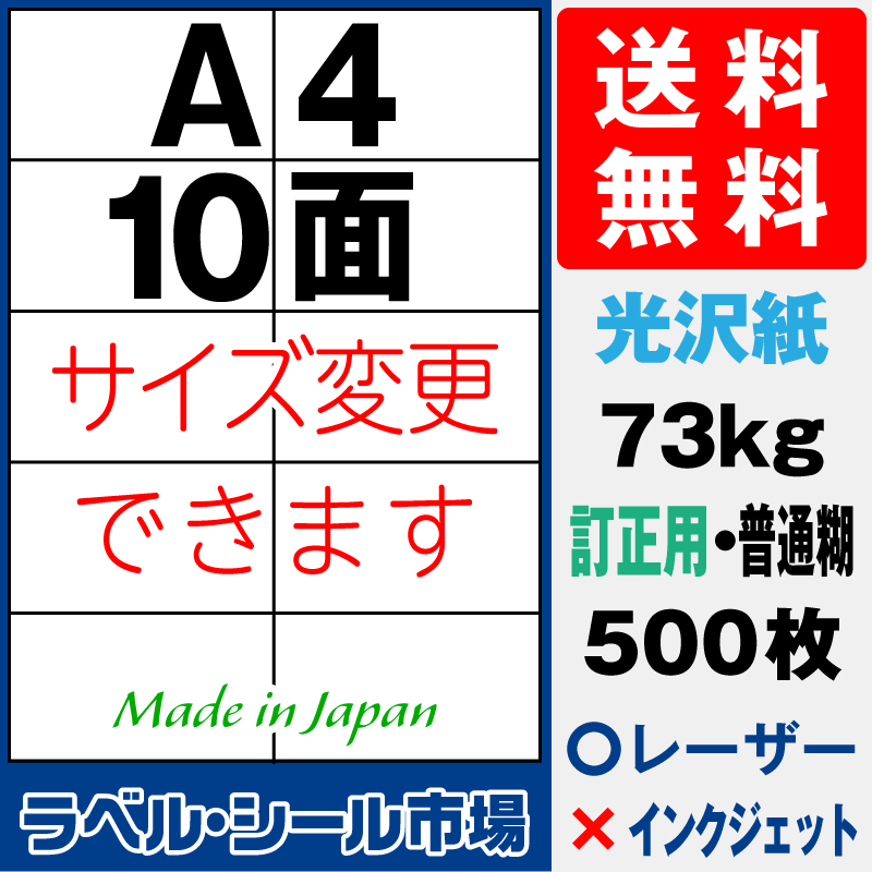 訂正シールA4 10面 光沢紙500枚［レーザープリンタ］
