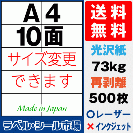 再剥離ラベルシール 光沢紙A4 10面 500枚［レーザープリンタ］