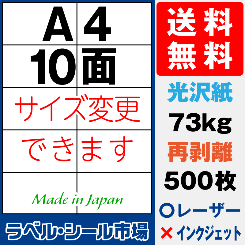 再剥離ラベルシールA4 10面 光沢紙500枚［レーザープリンタ］