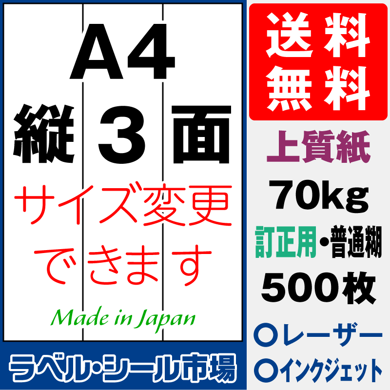 訂正用ラベルシールA4 縦3面 上質紙500枚［マルチプリンタ］