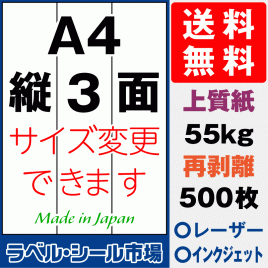 再剥離ラベルシール上質紙A4 縦3面 500枚［マルチプリンタ］