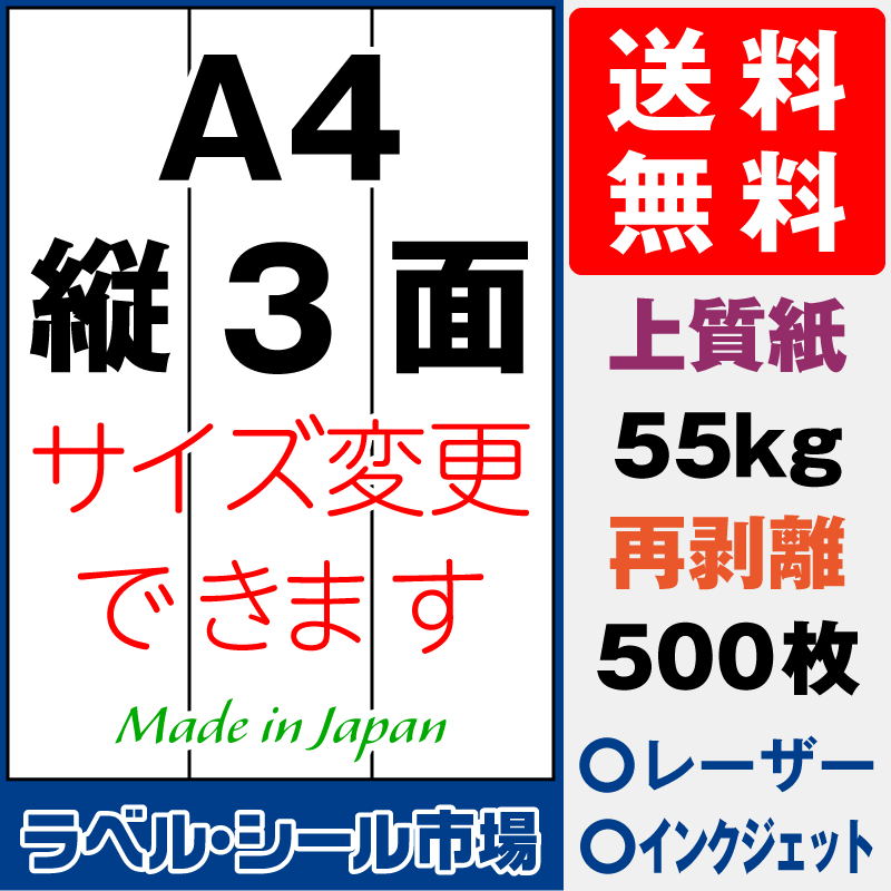 再剥離ラベルシールA4 縦3面 上質紙500枚［マルチプリンタ］