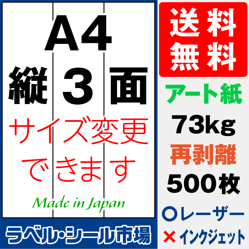 再剥離ラベルシールA4 縦3面 アート紙500枚［レーザープリンタ］