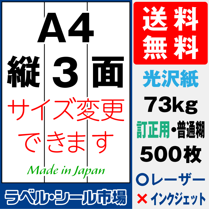 訂正シールA4 縦3面 光沢紙500枚［レーザープリンタ］