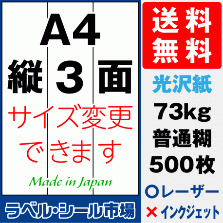 再剥離ラベルシール 光沢紙A4 縦3面 500枚［レーザープリンタ］