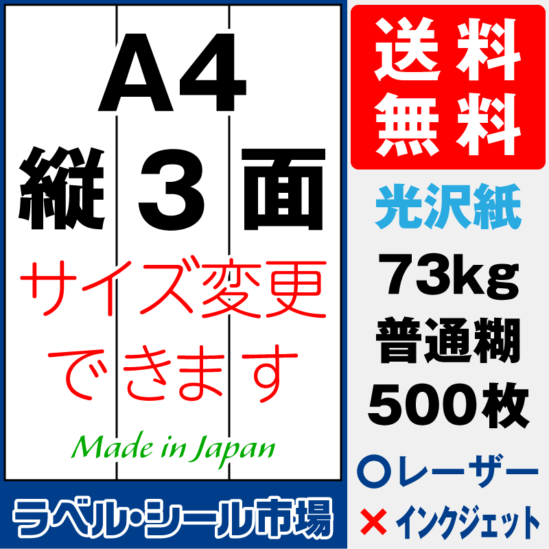 再剥離ラベルシールA4 縦3面 光沢紙500枚［レーザープリンタ］