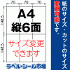 ラベルシール A4 縦6面