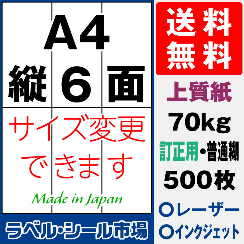 訂正用ラベルシールA4 縦6面 上質紙500枚［マルチプリンタ］