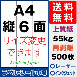 再剥離ラベルシール上質紙A4 縦6面 500枚［マルチプリンタ］