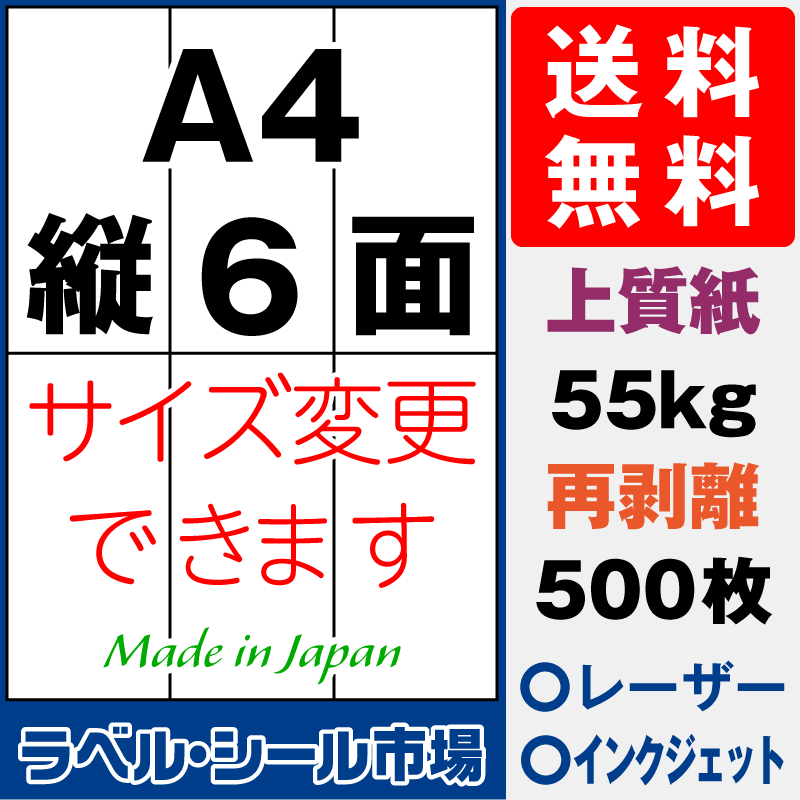 再剥離ラベルシールA4 縦6面 上質紙500枚［マルチプリンタ］