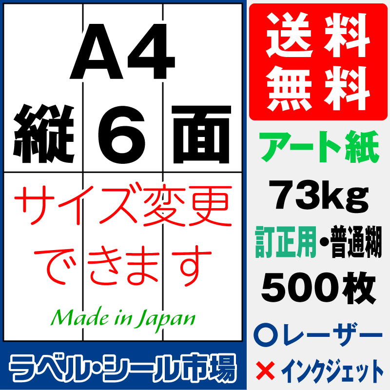 訂正シールA4 縦6面 アート紙500枚［レーザープリンタ］