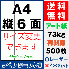 再剥離ラベルシール アート紙A4 縦6面 500枚［マルチプリンタ］
