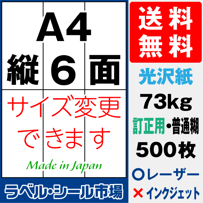 訂正シールA4 縦6面 光沢紙500枚［レーザープリンタ］