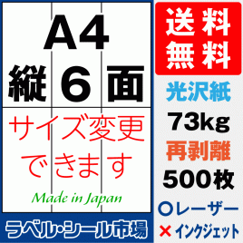再剥離ラベルシール 光沢紙A4 縦6面 500枚［レーザープリンタ］