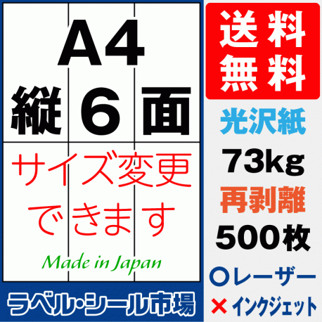 再剥離ラベルシール 光沢紙A4 縦6面 500枚［レーザープリンタ］