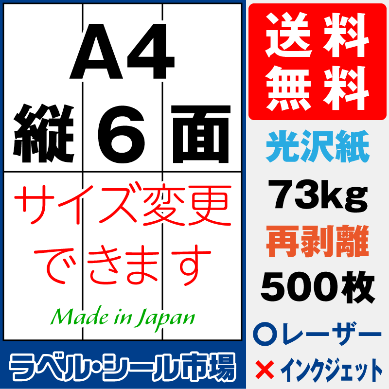 再剥離ラベルシールA4 縦6面 光沢紙500枚［レーザープリンタ］