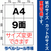ラベルシール A4 9面